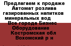 Предлагаем к продаже Автомат розлива газированных напитков, минеральных вод  XRB - Все города Бизнес » Оборудование   . Костромская обл.,Вохомский р-н